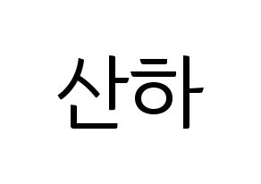 KPOP ASTRO(아스트로、アストロ) 윤산하 (ユン・サナ) コンサート用　応援ボード・うちわ　韓国語/ハングル文字型紙 通常