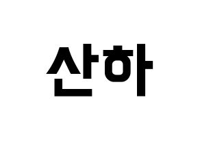 KPOP ASTRO(아스트로、アストロ) 윤산하 (ユン・サナ) k-pop アイドル名前 ファンサボード 型紙 通常