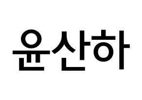 KPOP ASTRO(아스트로、アストロ) 윤산하 (ユン・サナ, ユン・サナ) 無料サイン会用、イベント会用応援ボード型紙 通常