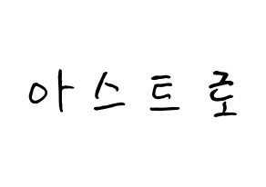 KPOP ASTRO(아스트로、アストロ) k-pop ボード ハングル表記 言葉 通常