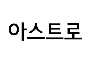 Kpop歌手 Astro 아스트로 アストロ 応援ボード型紙 うちわ型紙 韓国語 ハングル文字