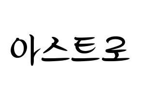 KPOP ASTRO(아스트로、アストロ) k-pop 応援ボード メッセージ 型紙 通常