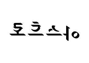 KPOP ASTRO(아스트로、アストロ) 応援ボード ハングル 型紙  左右反転