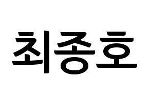 KPOP ATEEZ(에이티즈、エイティーズ) 종호 (ジョンホ) k-pop アイドル名前 ファンサボード 型紙 通常