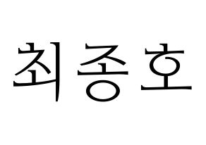 KPOP ATEEZ(에이티즈、エイティーズ) 종호 (ジョンホ) 応援ボード・うちわ　韓国語/ハングル文字型紙 通常