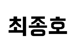 KPOP ATEEZ(에이티즈、エイティーズ) 종호 (ジョンホ) k-pop アイドル名前 ファンサボード 型紙 通常