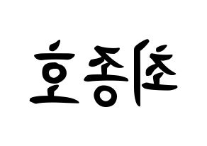 KPOP ATEEZ(에이티즈、エイティーズ) 종호 (チェ・ジョンホ, ジョンホ) k-pop アイドル名前　ボード 言葉 左右反転
