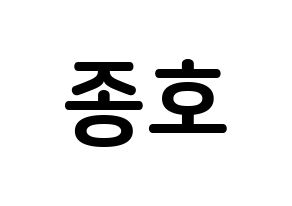 KPOP ATEEZ(에이티즈、エイティーズ) 종호 (チェ・ジョンホ, ジョンホ) k-pop アイドル名前　ボード 言葉 通常