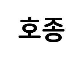 KPOP ATEEZ(에이티즈、エイティーズ) 종호 (チェ・ジョンホ, ジョンホ) k-pop アイドル名前　ボード 言葉 左右反転