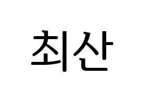 KPOP ATEEZ(에이티즈、エイティーズ) 산 (サン) プリント用応援ボード型紙、うちわ型紙　韓国語/ハングル文字型紙 通常