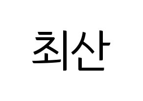 KPOP ATEEZ(에이티즈、エイティーズ) 산 (サン) コンサート用　応援ボード・うちわ　韓国語/ハングル文字型紙 通常