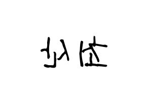 KPOP ATEEZ(에이티즈、エイティーズ) 산 (サン) 名前 応援ボード 作り方 左右反転