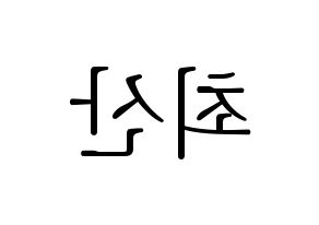 KPOP ATEEZ(에이티즈、エイティーズ) 산 (サン) 応援ボード・うちわ　韓国語/ハングル文字型紙 左右反転
