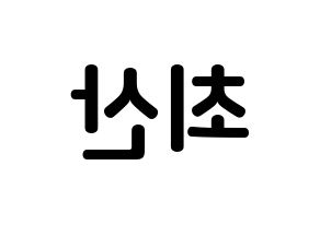 KPOP ATEEZ(에이티즈、エイティーズ) 산 (チェ・サン, サン) k-pop アイドル名前　ボード 言葉 左右反転