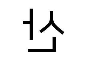 KPOP ATEEZ(에이티즈、エイティーズ) 산 (サン) プリント用応援ボード型紙、うちわ型紙　韓国語/ハングル文字型紙 左右反転