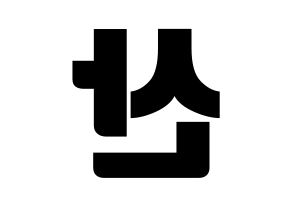 KPOP ATEEZ(에이티즈、エイティーズ) 산 (サン) コンサート用　応援ボード・うちわ　韓国語/ハングル文字型紙 左右反転