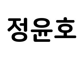 KPOP ATEEZ(에이티즈、エイティーズ) 윤호 (チョン・ユノ, ユノ) k-pop アイドル名前　ボード 言葉 通常