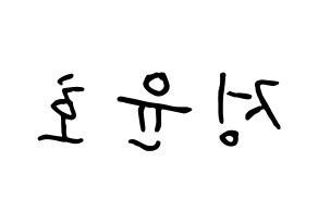 KPOP ATEEZ(에이티즈、エイティーズ) 윤호 (チョン・ユノ, ユノ) k-pop アイドル名前　ボード 言葉 左右反転