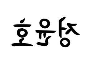 KPOP ATEEZ(에이티즈、エイティーズ) 윤호 (チョン・ユノ, ユノ) k-pop アイドル名前　ボード 言葉 左右反転