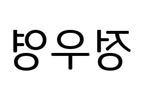KPOP ATEEZ(에이티즈、エイティーズ) 우영 (ウヨン) プリント用応援ボード型紙、うちわ型紙　韓国語/ハングル文字型紙 左右反転
