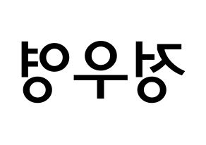 KPOP ATEEZ(에이티즈、エイティーズ) 우영 (チョン・ウヨン, ウヨン) 無料サイン会用、イベント会用応援ボード型紙 左右反転