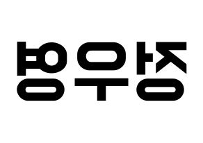 KPOP ATEEZ(에이티즈、エイティーズ) 우영 (ウヨン) 名前 応援ボード 作り方 左右反転
