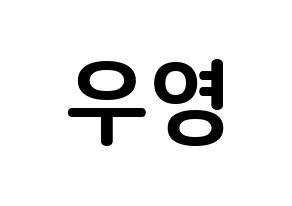 KPOP ATEEZ(에이티즈、エイティーズ) 우영 (チョン・ウヨン, ウヨン) k-pop アイドル名前　ボード 言葉 通常