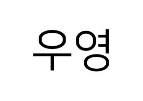KPOP ATEEZ(에이티즈、エイティーズ) 우영 (ウヨン) プリント用応援ボード型紙、うちわ型紙　韓国語/ハングル文字型紙 通常