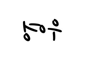 KPOP ATEEZ(에이티즈、エイティーズ) 우영 (ウヨン) 応援ボード ハングル 型紙  左右反転