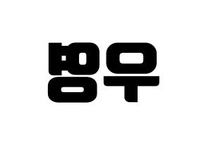 KPOP ATEEZ(에이티즈、エイティーズ) 우영 (ウヨン) コンサート用　応援ボード・うちわ　韓国語/ハングル文字型紙 左右反転