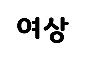 KPOP ATEEZ(에이티즈、エイティーズ) 여상 (ヨサン) 応援ボード・うちわ　韓国語/ハングル文字型紙 通常