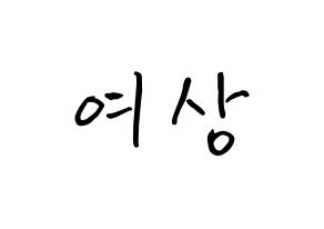 KPOP ATEEZ(에이티즈、エイティーズ) 여상 (カン・ヨサン, ヨサン) k-pop アイドル名前　ボード 言葉 通常