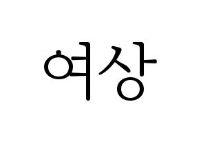 KPOP ATEEZ(에이티즈、エイティーズ) 여상 (ヨサン) 応援ボード・うちわ　韓国語/ハングル文字型紙 通常