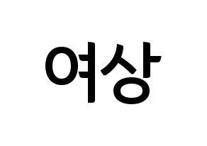 KPOP ATEEZ(에이티즈、エイティーズ) 여상 (ヨサン) k-pop アイドル名前 ファンサボード 型紙 通常