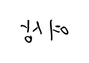 KPOP ATEEZ(에이티즈、エイティーズ) 여상 (カン・ヨサン, ヨサン) k-pop アイドル名前　ボード 言葉 左右反転
