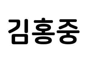 KPOP ATEEZ(에이티즈、エイティーズ) 홍중 (キム・ホンジュン, ホンジュン) k-pop アイドル名前　ボード 言葉 通常