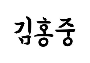 KPOP ATEEZ(에이티즈、エイティーズ) 홍중 (キム・ホンジュン, ホンジュン) k-pop アイドル名前　ボード 言葉 通常