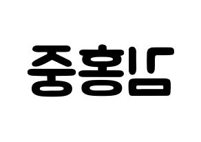 KPOP ATEEZ(에이티즈、エイティーズ) 홍중 (キム・ホンジュン, ホンジュン) 応援ボード、うちわ無料型紙、応援グッズ 左右反転