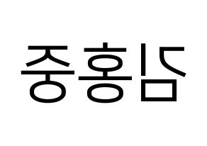 KPOP ATEEZ(에이티즈、エイティーズ) 홍중 (ホンジュン) プリント用応援ボード型紙、うちわ型紙　韓国語/ハングル文字型紙 左右反転