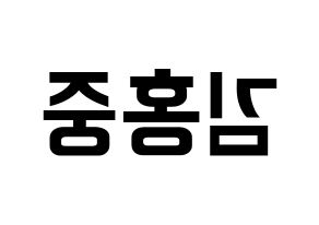 KPOP ATEEZ(에이티즈、エイティーズ) 홍중 (ホンジュン) k-pop アイドル名前 ファンサボード 型紙 左右反転
