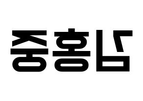 KPOP ATEEZ(에이티즈、エイティーズ) 홍중 (ホンジュン) 名前 応援ボード 作り方 左右反転