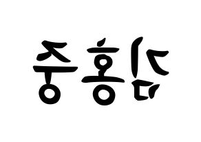 KPOP ATEEZ(에이티즈、エイティーズ) 홍중 (キム・ホンジュン, ホンジュン) k-pop アイドル名前　ボード 言葉 左右反転