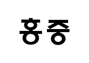 KPOP ATEEZ(에이티즈、エイティーズ) 홍중 (キム・ホンジュン, ホンジュン) 応援ボード、うちわ無料型紙、応援グッズ 通常