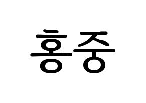 KPOP ATEEZ(에이티즈、エイティーズ) 홍중 (ホンジュン) プリント用応援ボード型紙、うちわ型紙　韓国語/ハングル文字型紙 通常