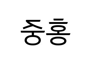 KPOP ATEEZ(에이티즈、エイティーズ) 홍중 (キム・ホンジュン 