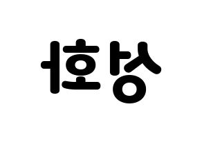 KPOP ATEEZ(에이티즈、エイティーズ) 성화 (ソンファ) 応援ボード・うちわ　韓国語/ハングル文字型紙 左右反転