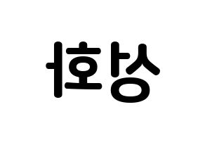 KPOP ATEEZ(에이티즈、エイティーズ) 성화 (パク・ソンファ, ソンファ) k-pop アイドル名前　ボード 言葉 左右反転