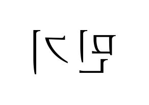 KPOP ATEEZ(에이티즈、エイティーズ) 민기 (ミンギ) 応援ボード・うちわ　韓国語/ハングル文字型紙 左右反転