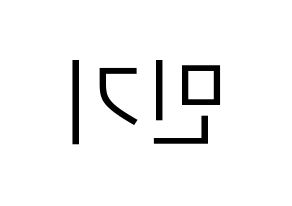 KPOP ATEEZ(에이티즈、エイティーズ) 민기 (ミンギ) プリント用応援ボード型紙、うちわ型紙　韓国語/ハングル文字型紙 左右反転