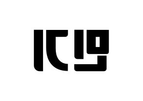 KPOP ATEEZ(에이티즈、エイティーズ) 민기 (ミンギ) コンサート用　応援ボード・うちわ　韓国語/ハングル文字型紙 左右反転
